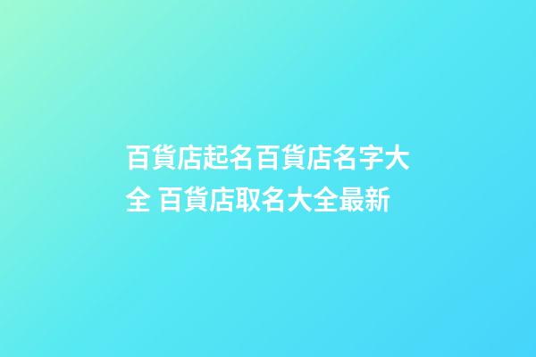百貨店起名百貨店名字大全 百貨店取名大全最新-第1張-店鋪起名-玄機派